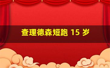 查理德森短跑 15 岁